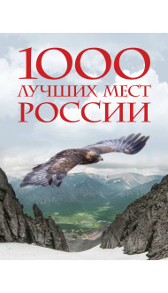 1000 лучших мест России, которые нужно увидеть за свою жизнь, 4-е издание (стерео-варио Орел)