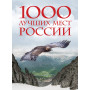 1000 лучших мест России, которые нужно увидеть за свою жизнь, 4-е издание (стерео-варио Орел)