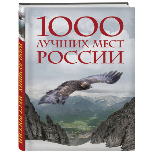 1000 лучших мест России, которые нужно увидеть за свою жизнь, 4-е издание (стерео-варио Орел)