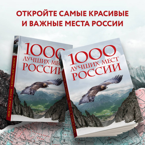 1000 лучших мест России, которые нужно увидеть за свою жизнь, 4-е издание (стерео-варио Орел)