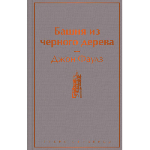 Башня из черного дерева