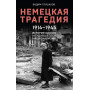 Немецкая трагедия. 1914-1945. История одного неудавшегося национализма