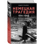 Немецкая трагедия. 1914-1945. История одного неудавшегося национализма