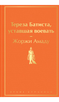 Тереза Батиста, уставшая воевать