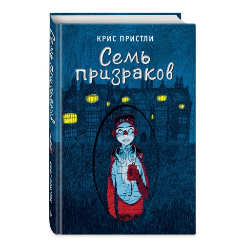 Семь призраков (выпуск 3)