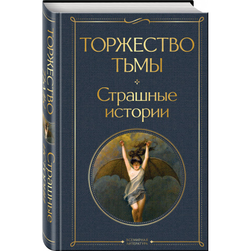 Торжество тьмы. Страшные истории