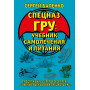 Cпецназ ГРУ: Учебник самолечения и питания. Продолжение супербестселлера «Учебник выживания спецназа ГРУ»