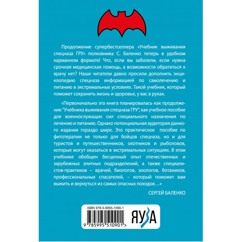 Cпецназ ГРУ: Учебник самолечения и питания. Продолжение супербестселлера «Учебник выживания спецназа ГРУ»