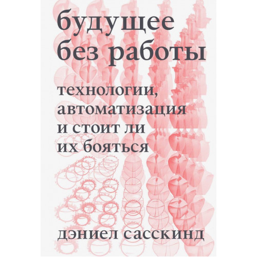 Будущее без работы. Технологии, автоматизация и стоит ли их бояться