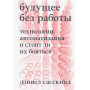 Будущее без работы. Технологии, автоматизация и стоит ли их бояться