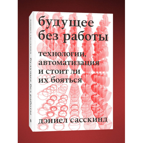 Будущее без работы. Технологии, автоматизация и стоит ли их бояться