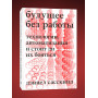 Будущее без работы. Технологии, автоматизация и стоит ли их бояться