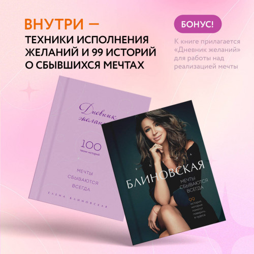 Мечты сбываются всегда! (книга+дневник желаний)