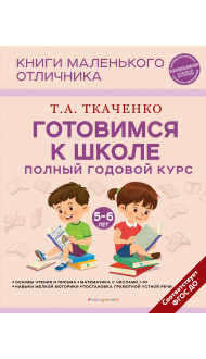 Готовимся к школе. Полный годовой курс 5-6 лет