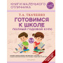 Готовимся к школе. Полный годовой курс 5-6 лет