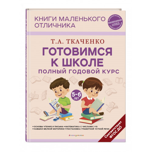 Готовимся к школе. Полный годовой курс 5-6 лет