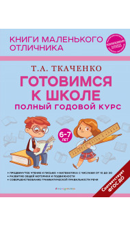 Готовимся к школе. Полный годовой курс 6-7 лет