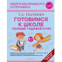 Готовимся к школе. Полный годовой курс 6-7 лет