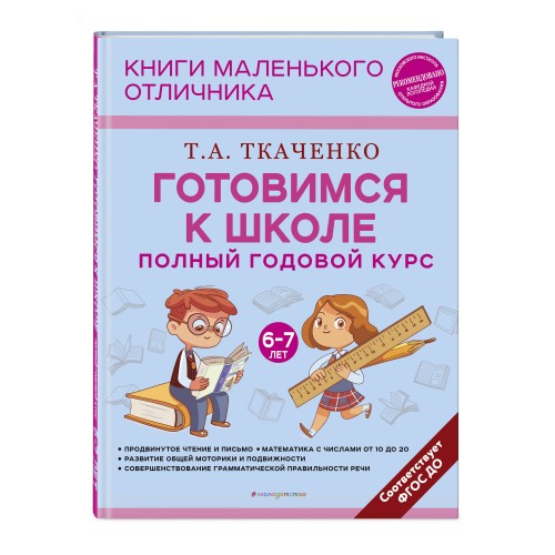 Готовимся к школе. Полный годовой курс 6-7 лет