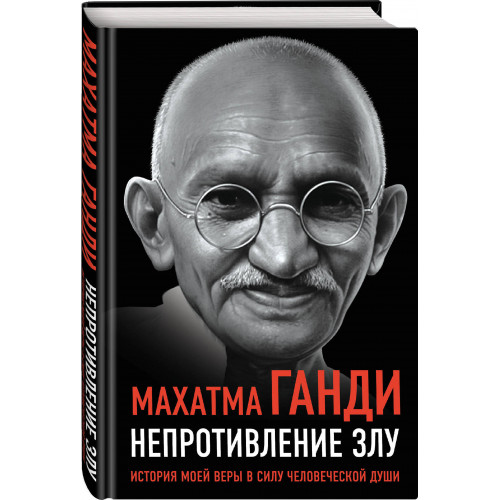 Непротивление злу. История моей веры в силу человеческой души