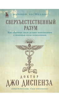 Сверхъестественный разум. Как обычные люди делают невозможное с помощью силы подсознания (подарочное оформление)