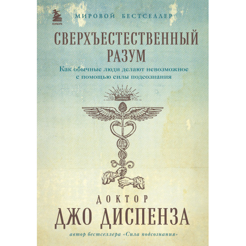 Сверхъестественный разум. Как обычные люди делают невозможное с помощью силы подсознания (подарочное оформление)