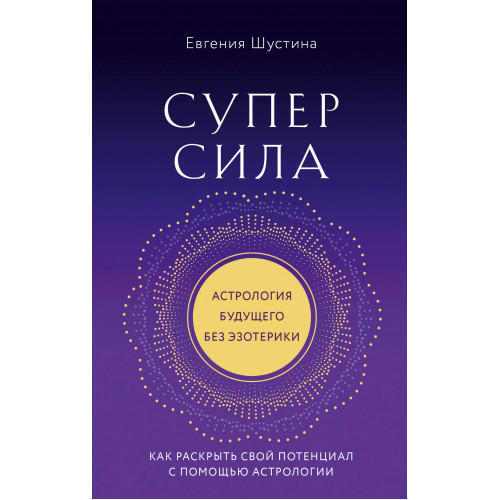 Суперсила. Как раскрыть свой потенциал с помощью астрологии (новое оф.)