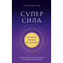 Суперсила. Как раскрыть свой потенциал с помощью астрологии (новое оф.)