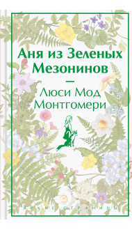 Аня из Зеленых Мезонинов. Подарочное издание