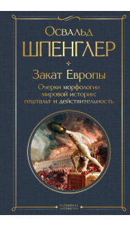 Закат Европы. Очерки морфологии мировой истории: гештальт и действительность