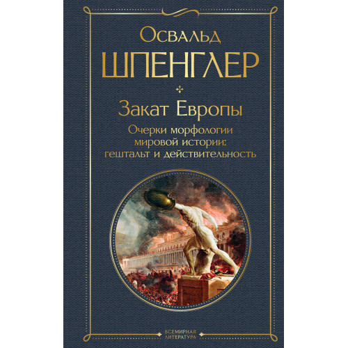 Закат Европы. Очерки морфологии мировой истории: гештальт и действительность