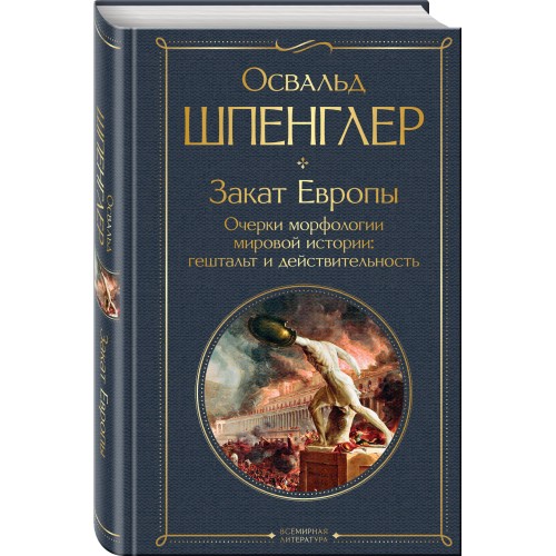 Закат Европы. Очерки морфологии мировой истории: гештальт и действительность