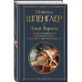 Закат Европы. Очерки морфологии мировой истории: гештальт и действительность