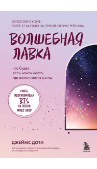 Волшебная лавка. Книга, вдохновившая BTS на песню Magic Shop