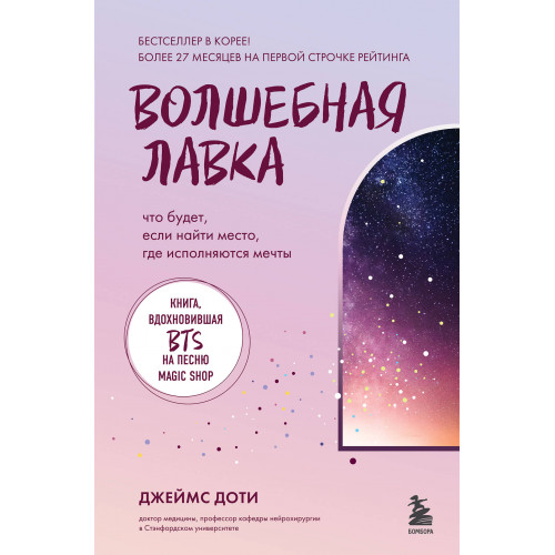 Волшебная лавка. Книга, вдохновившая BTS на песню Magic Shop