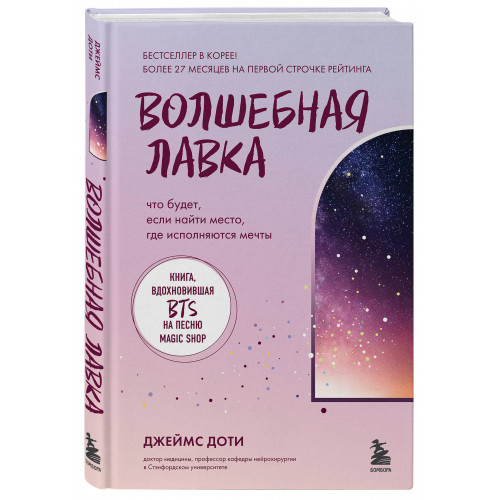 Волшебная лавка. Книга, вдохновившая BTS на песню Magic Shop