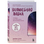 Волшебная лавка. Книга, вдохновившая BTS на песню Magic Shop