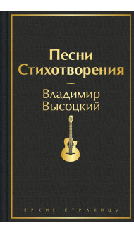 Песни. Стихотворения