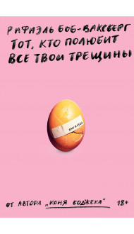 Тот, кто полюбит все твои трещины