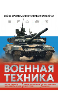 Военная техника. Всё об оружии, бронетехнике и самолётах