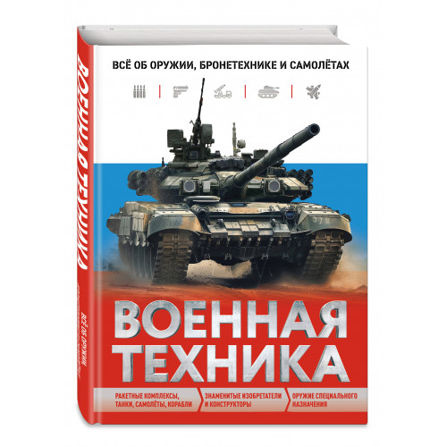 Военная техника. Всё об оружии, бронетехнике и самолётах