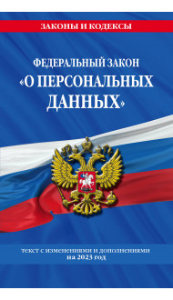 ФЗ «О персональных данных» по сост. на 2023 год / ФЗ №152-ФЗ