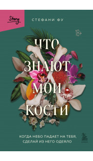 Что знают мои кости. Когда небо падает на тебя, сделай из него одеяло