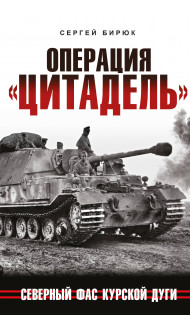 Операция «Цитадель». Северный фас Курской дуги