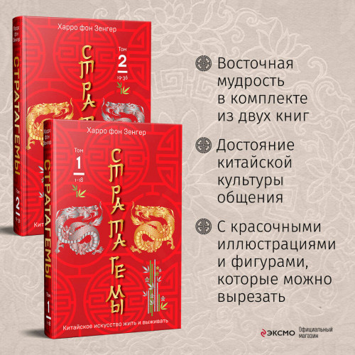 Комплект. 36 китайских стратагем (комплект из 2-х книг в пленке)