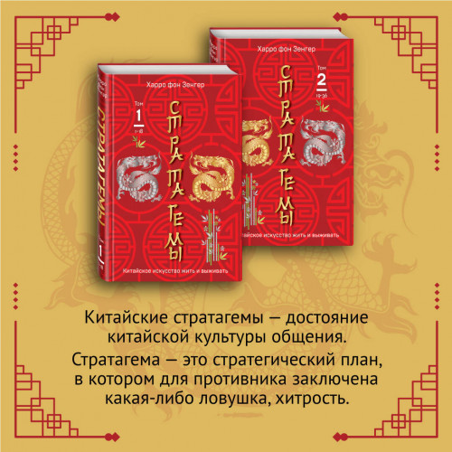 Комплект. 36 китайских стратагем (комплект из 2-х книг в пленке)