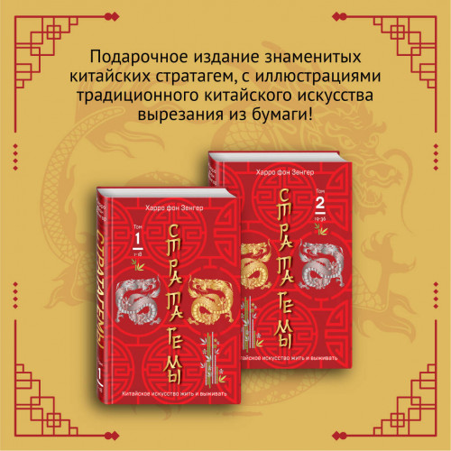 Комплект. 36 китайских стратагем (комплект из 2-х книг в пленке)