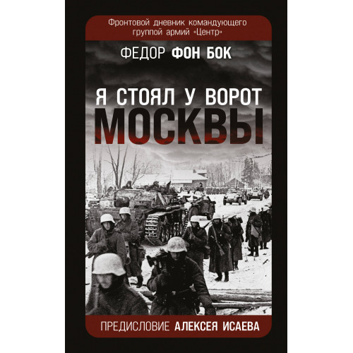 «Я стоял у ворот Москвы». Фронтовой дневник командующего группой армий «Центр». Предисловие Алексея Исаева