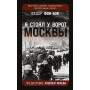 «Я стоял у ворот Москвы». Фронтовой дневник командующего группой армий «Центр». Предисловие Алексея Исаева