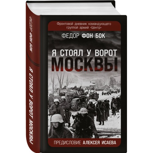 «Я стоял у ворот Москвы». Фронтовой дневник командующего группой армий «Центр». Предисловие Алексея Исаева